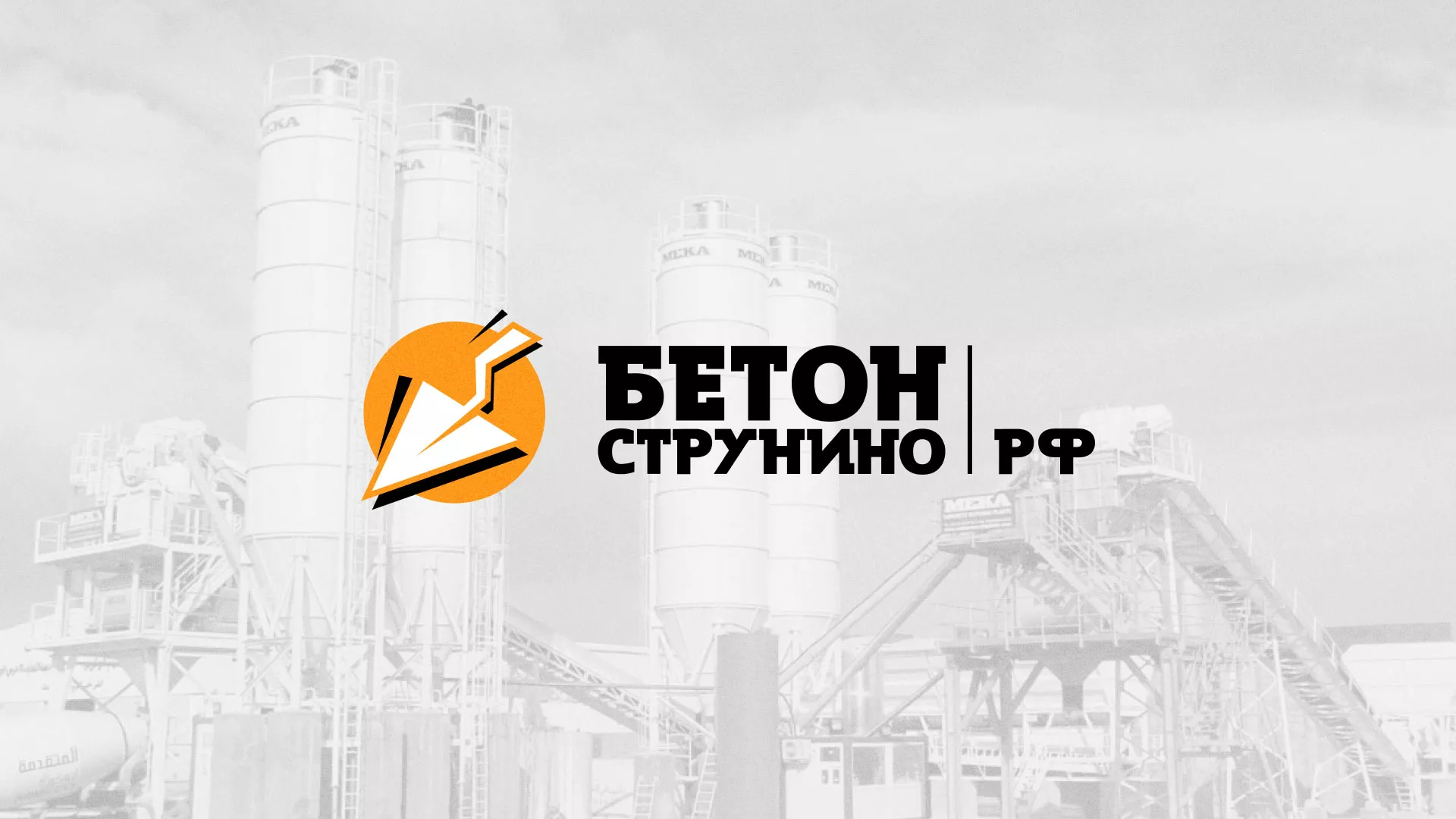 Разработка логотипа для бетонного завода в Анадыре